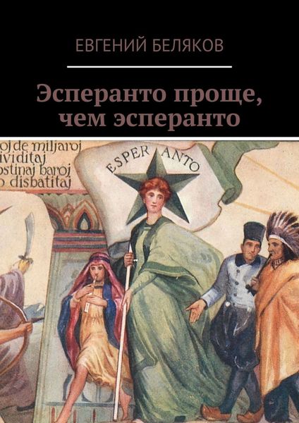 Обложка книги  «Эсперанто проще, чем эсперанто»