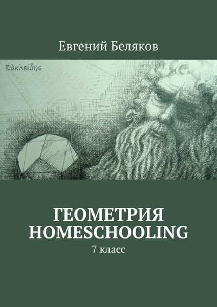 Обложка книги  «Геометрия homeschooling. 7 класс»