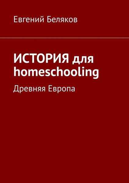 Обложка книги  «История для homeschooling. Древняя Европа»