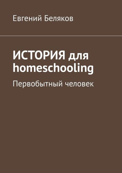 Обложка книги «История для homeschooling. Первобытный человек»