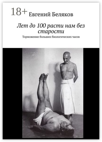 Обложка книги  «Лет до 100 расти нам без старости. Торможение больших биологических часов»