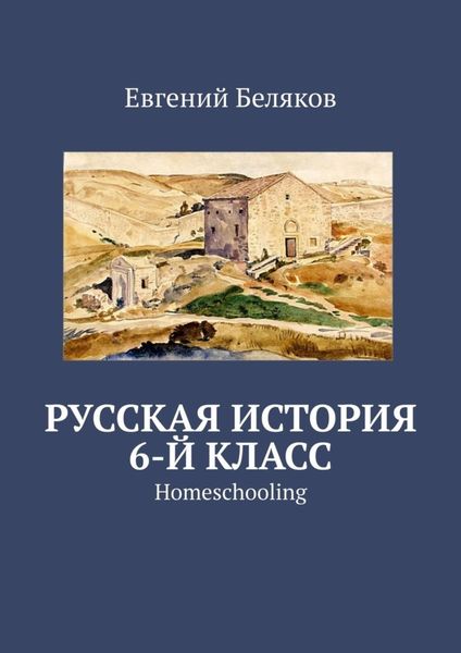 Обложка книги  «Русская история. 6-й класс. Homeschooling»