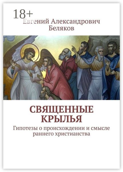 Обложка книги  «Священные крылья. Гипотезы о происхождении и смысле раннего христианства»