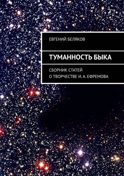 Обложка книги «Туманность Быка. Сборник статей о творчестве И. А. Ефремова»