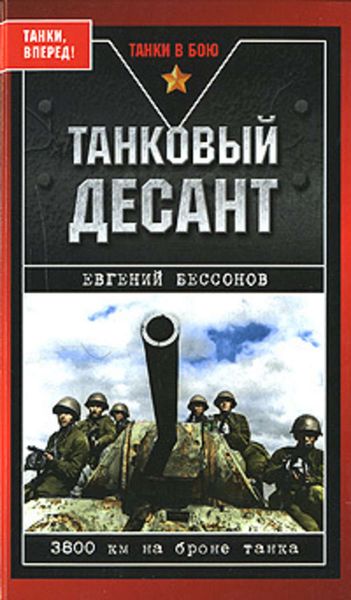 Обложка книги «Танковый десант»