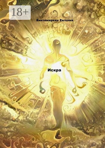 Обложка книги «Искра»