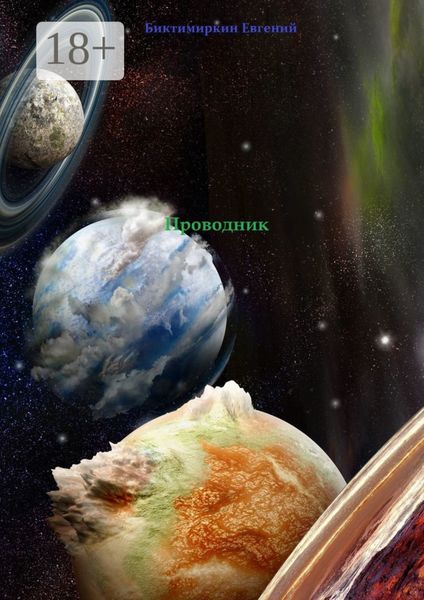 Обложка книги «Проводник»