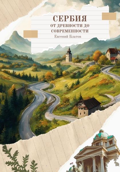 Обложка книги  «Сербия. От древности до современности»