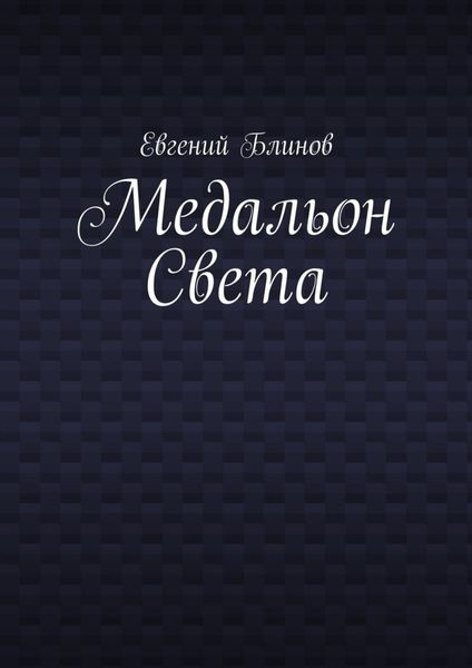 Обложка книги  «Медальон Света»