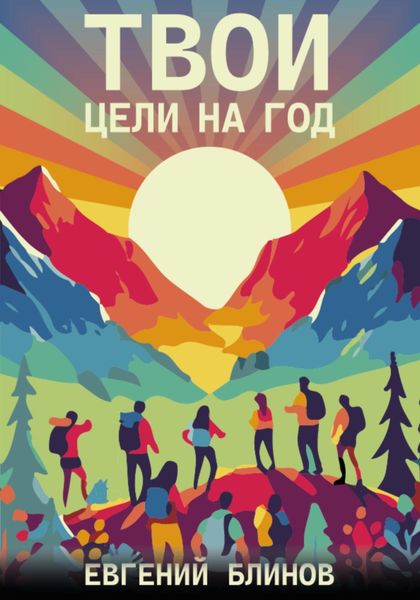 Обложка книги  «Твои цели на год. Выбрать, поставить и не слиться»