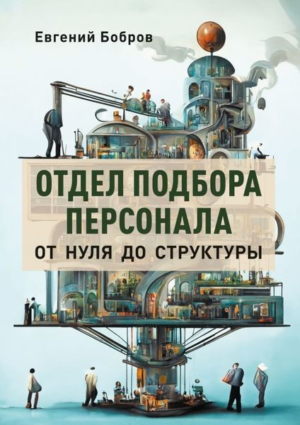 Обложка книги  «Отдел подбора персонала. От нуля до структуры»