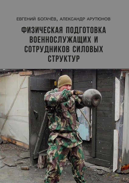 Обложка книги «Физическая подготовка военнослужащих и сотрудников силовых структур»