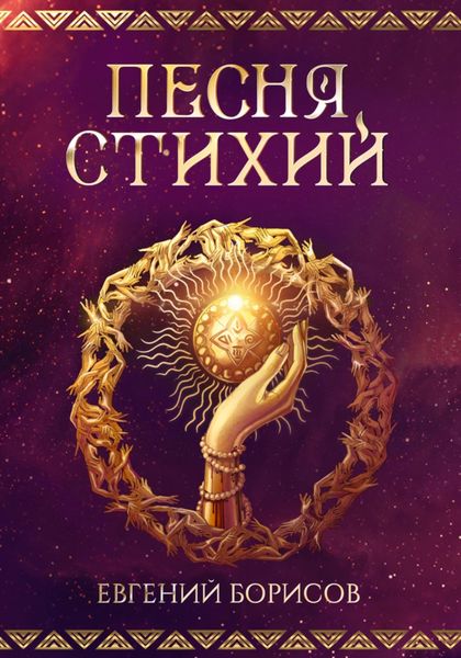 Обложка книги «Песня стихий»