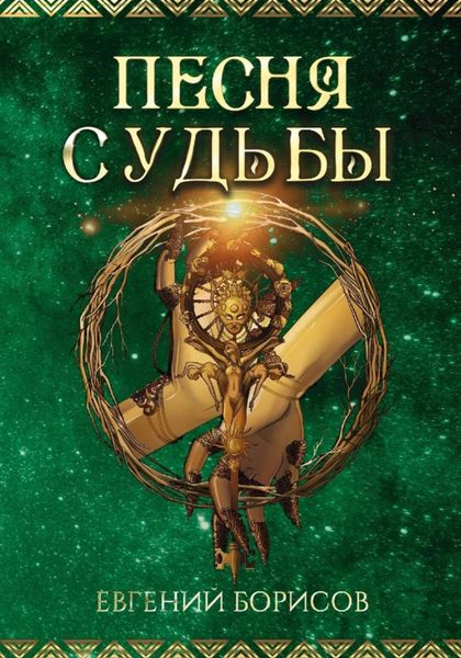 Обложка книги «Песня судьбы»