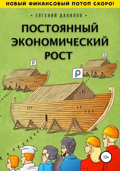 Обложка книги  «Постоянный экономический рост»