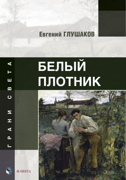 Обложка книги «Белый плотник»