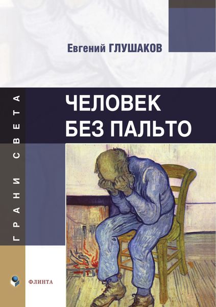 Обложка книги «Человек без пальто»
