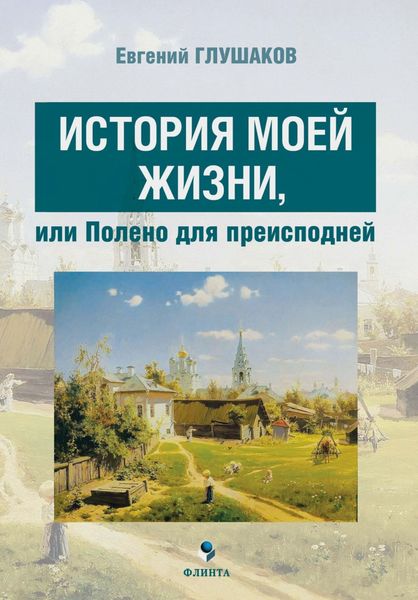 Обложка книги  «История моей жизни, или Полено для преисподней»