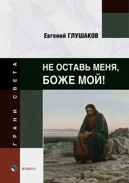 Обложка книги  «Не оставь меня, Боже мой!»