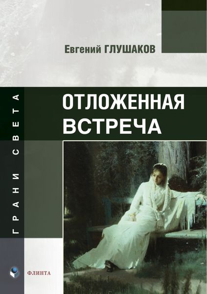 Обложка книги «Отложенная встреча»