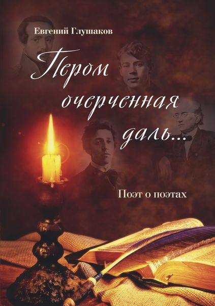 Обложка книги «Пером очерченная даль… Поэт о поэтах»