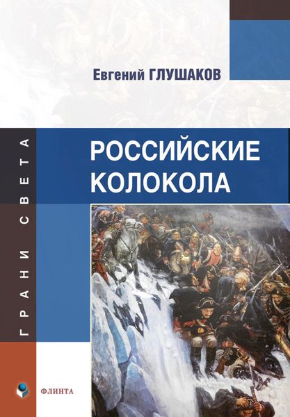 Обложка книги «Российские колокола»