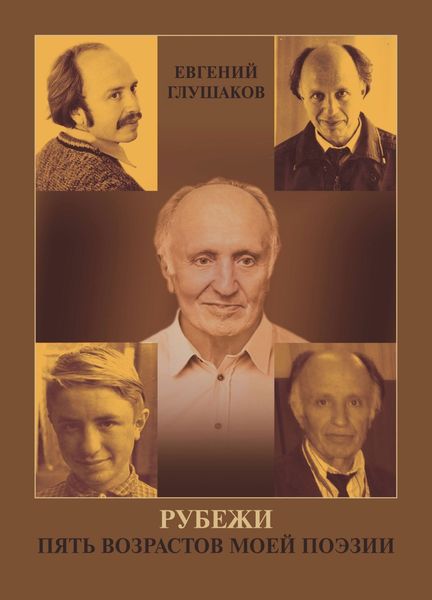 Обложка книги  «Рубежи. Пять возрастов моей поэзии»