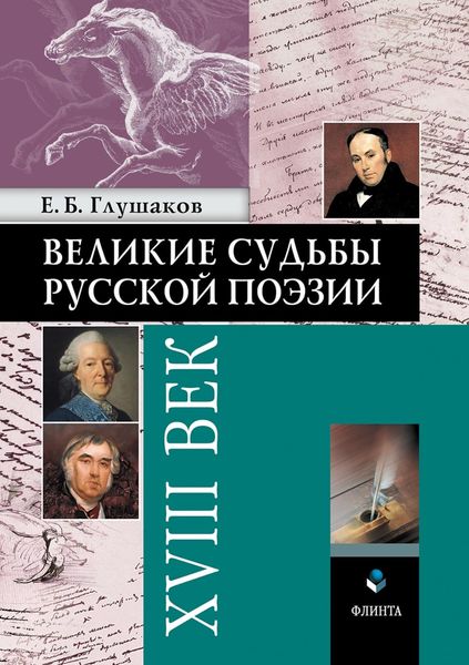 Обложка книги  «Великие судьбы русской поэзии: XVIII век»
