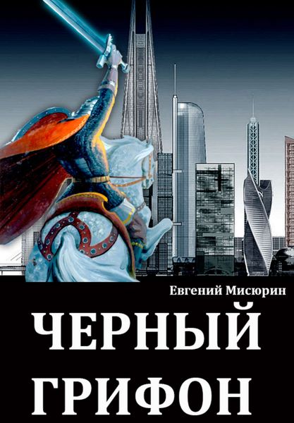 Обложка книги «Черный грифон»