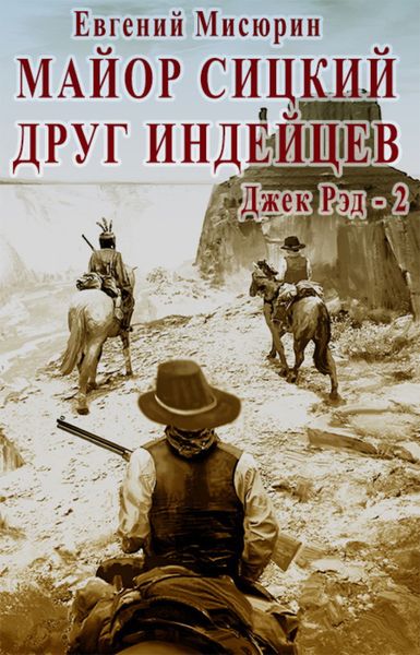 Обложка книги  «Майор Сицкий – друг индейцев»