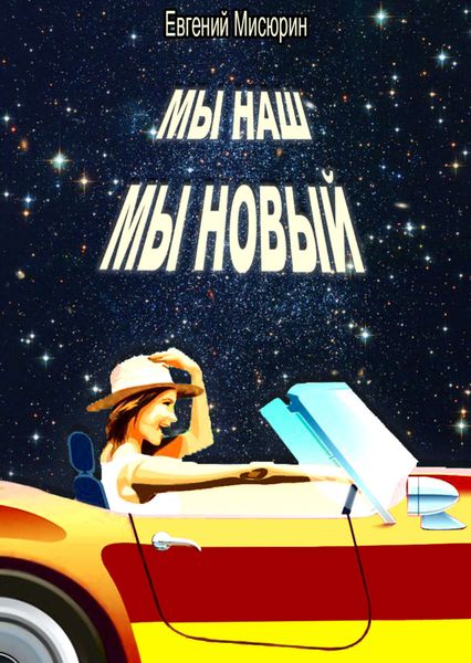 Обложка книги  «Мы наш, мы новый…»