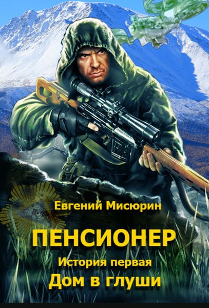 Обложка книги «Пенсионер. История первая. Дом в глуши»