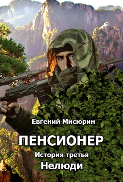 Обложка книги «Пенсионер. История третья. Нелюди»