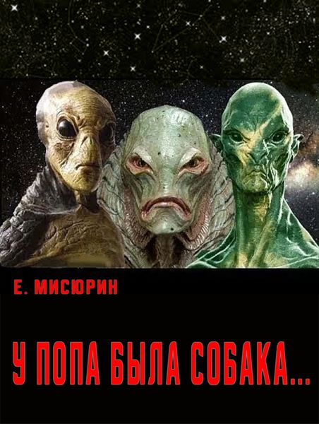 Обложка книги  «У попа была собака»