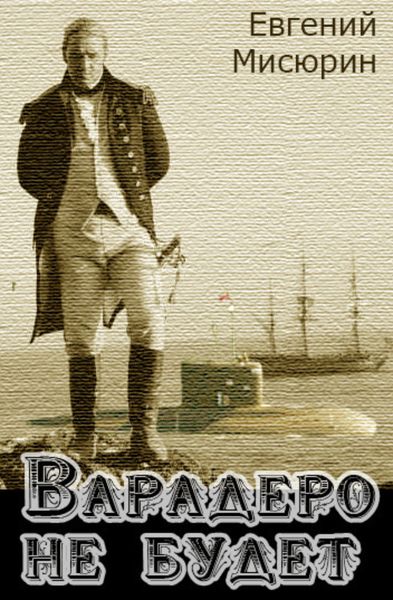 Обложка книги «Варадеро не будет»