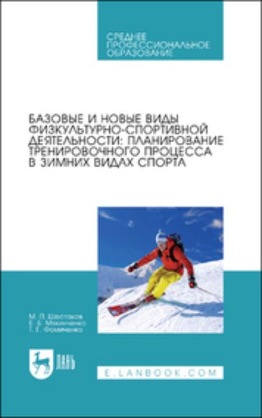 Обложка книги «Базовые и новые виды физкультурно-спортивной деятельности: планирование тренировочного процесса в зимних видах спорта. Учебное пособие для СПО»