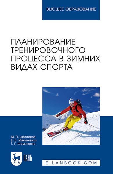 Обложка книги «Планирование тренировочного процесса в зимних видах спорта. Учебное пособие для вузов»