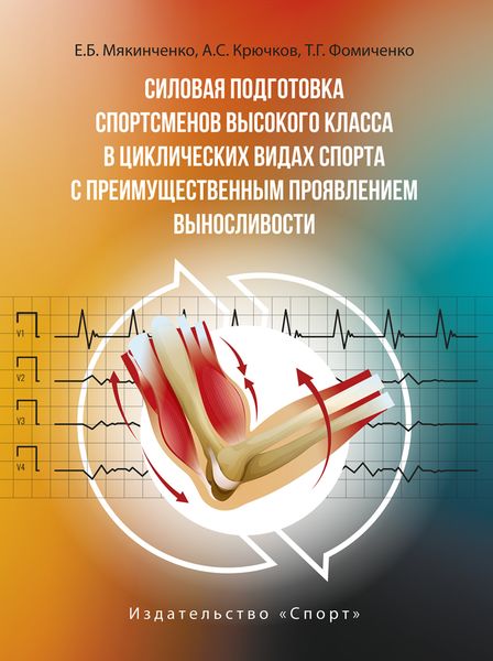 Обложка книги «Силовая подготовка спортсменов высокого класса в циклических видах спорта с преимущественным проявлением выносливости»