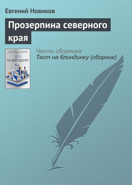 Обложка книги  «Прозерпина северного края»