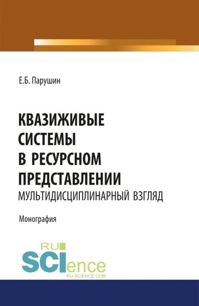 Обложка книги «Квазиживые системы в ресурсном представлении мультидисциплинарный взгляд. (Аспирантура, Магистратура). Монография.»