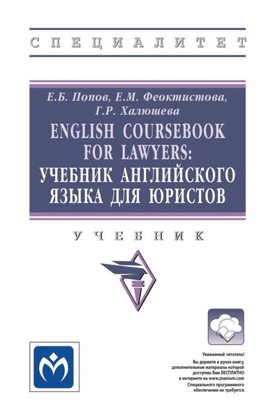 Обложка книги «English Coursebook for Lawyers: Учебник английского языка для юристов»