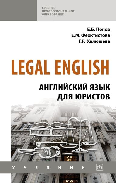 Обложка книги «Legal English: Английский язык для юристов»