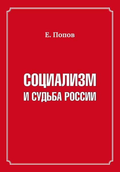 Обложка книги «Социализм и судьба России»