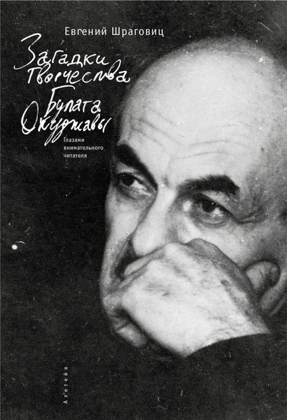 Обложка книги  «Загадки творчества Булата Окуджавы: глазами внимательного читателя»