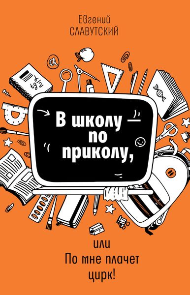 Обложка книги «В школу по приколу, или По мне плачет цирк!»