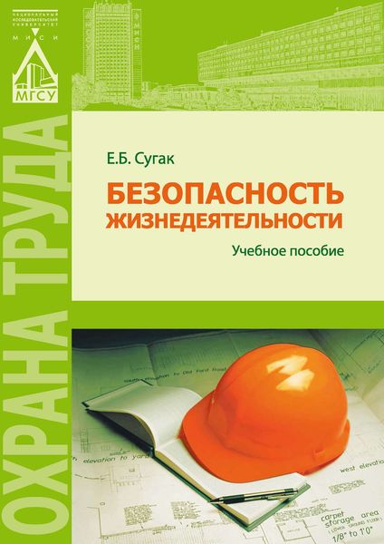 Обложка книги  «Безопасность жизнедеятельности (раздел «Охрана труда в строительстве»)»
