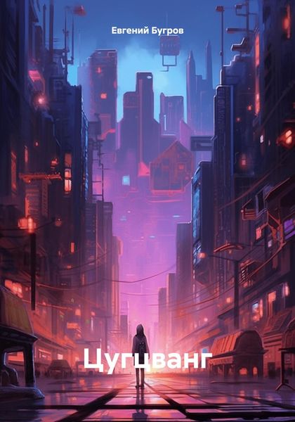 Обложка книги  «Цугцванг»