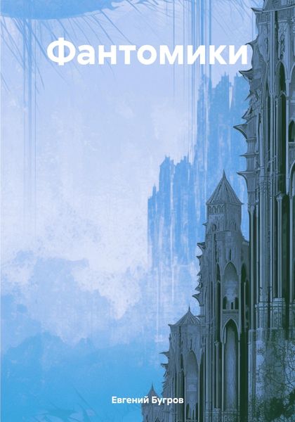 Обложка книги  «Фантомики»