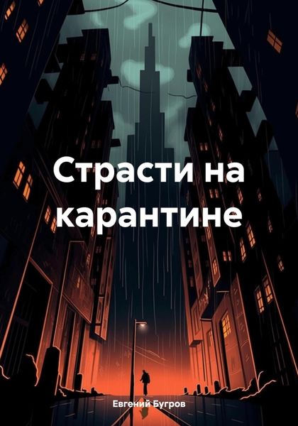 Обложка книги  «Страсти на карантине»