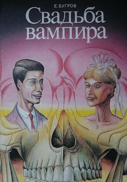 Обложка книги  «Свадьба вампира»